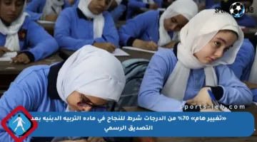 «تغيير هام» 70% من الدرجات شرط للنجاح في مادة التربية الدينية بعد التصديق الرسمي